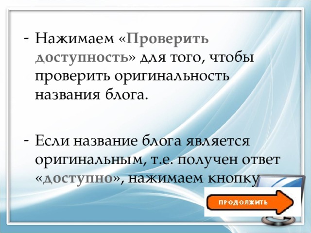 Нажимаем « Проверить доступность » для того, чтобы проверить оригинальность названия блога.  Если название блога является оригинальным, т.е. получен ответ « доступно », нажимаем кнопку   