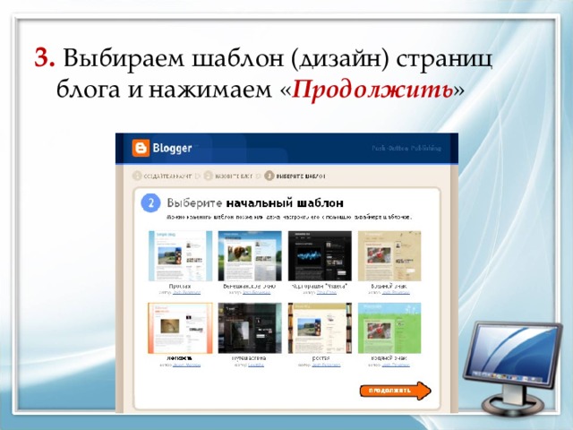 3. Выбираем шаблон (дизайн) страниц блога и нажимаем « Продолжить » 