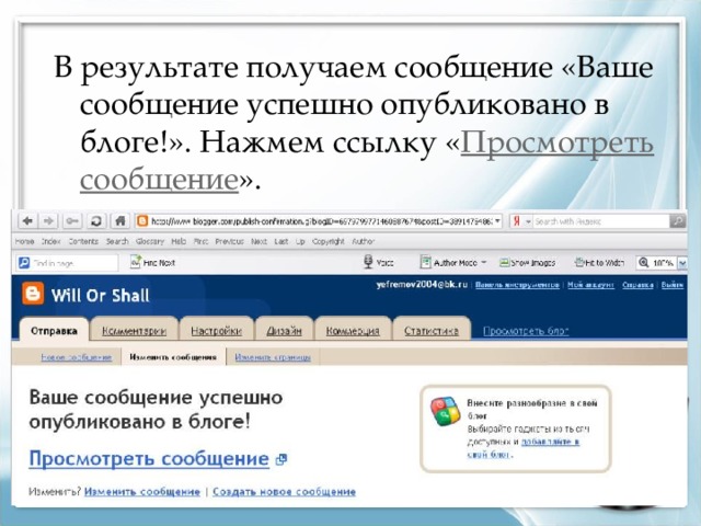 В результате получаем сообщение « Ваше сообщение успешно опубликовано в блоге! ». Нажмем ссылку « Просмотреть сообщение ». 