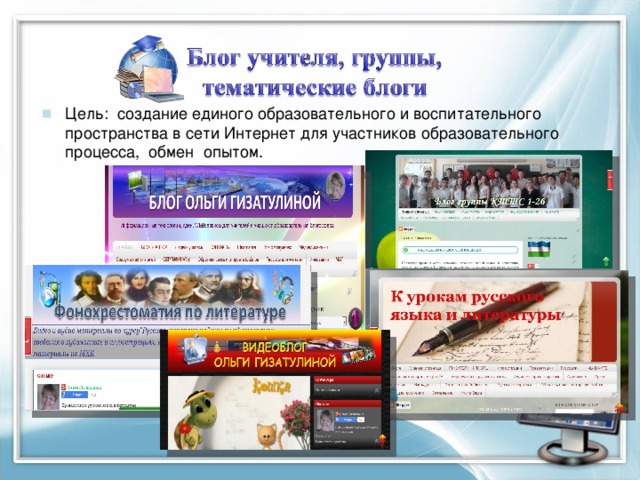 Цель: создание единого образовательного и воспитательного пространства в сети Интернет для участников образовательного процесса, обмен опытом. 