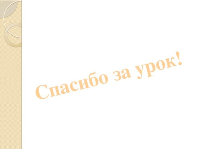 Спасибо за урок! 