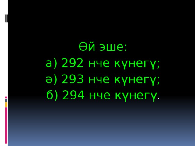 Өй эше: а) 292 нче күнегү; ә) 293 нче күнегү; б) 294 нче күнегү . 