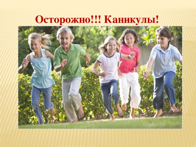 Осторожно!!! Каникулы! 