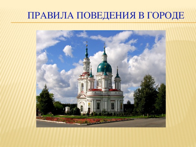  Правила поведения в городе 