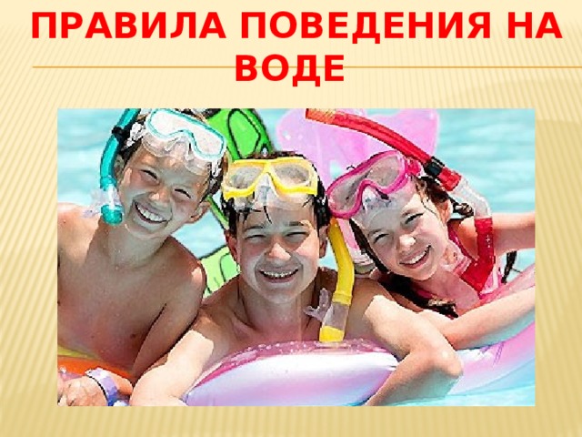 ПРАВИЛА ПОВЕДЕНИЯ на воде 