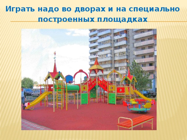 Играть надо во дворах и на специально построенных площадках 