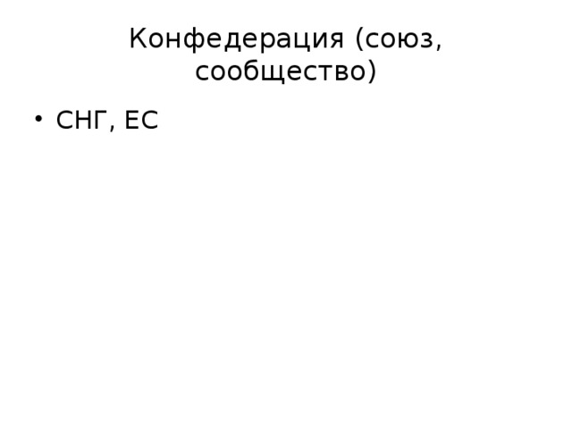 Конфедерация (союз, сообщество) СНГ, ЕС 