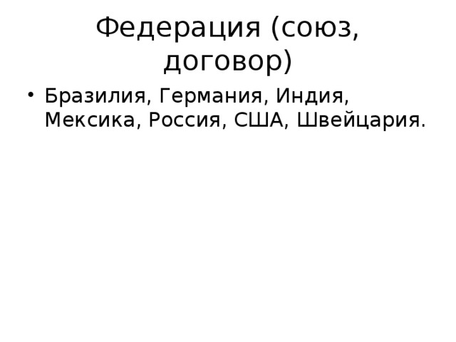 Федерация (союз, договор) Бразилия, Германия, Индия, Мексика, Россия, США, Швейцария. 