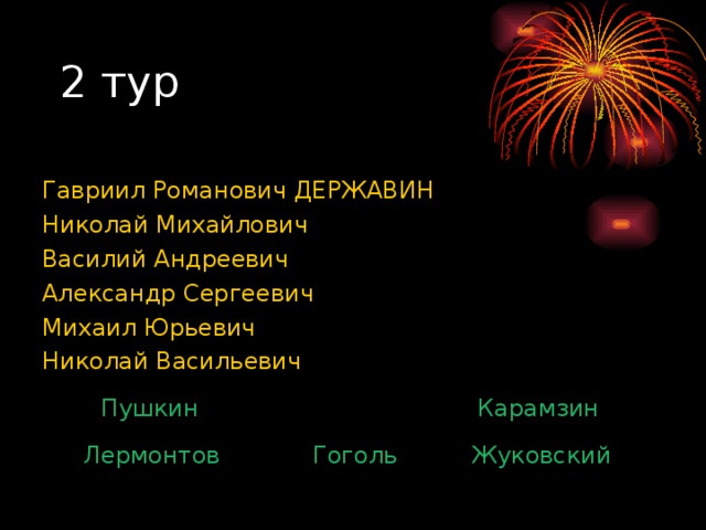 Гавриил Романович ДЕРЖАВИН  Николай Михайлович Василий Андреевич Александр Сергеевич Михаил Юрьевич Николай Васильевич Пушкин Карамзин Жуковский Гоголь Лермонтов 