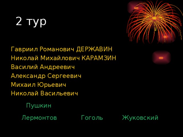 Гавриил Романович ДЕРЖАВИН  Николай Михайлович КАРАМЗИН Василий Андреевич Александр Сергеевич Михаил Юрьевич Николай Васильевич Пушкин Жуковский Гоголь Лермонтов 