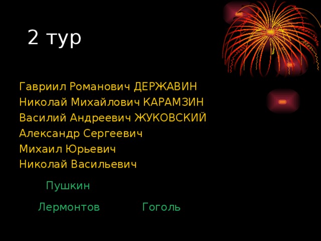 Гавриил Романович ДЕРЖАВИН  Николай Михайлович КАРАМЗИН Василий Андреевич ЖУКОВСКИЙ Александр Сергеевич Михаил Юрьевич Николай Васильевич Пушкин Гоголь Лермонтов 