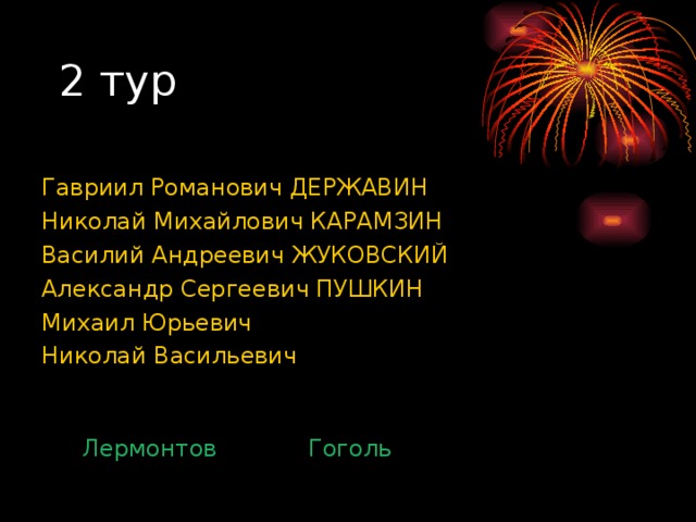 Гавриил Романович ДЕРЖАВИН  Николай Михайлович КАРАМЗИН Василий Андреевич ЖУКОВСКИЙ Александр Сергеевич ПУШКИН Михаил Юрьевич Николай Васильевич Гоголь Лермонтов 