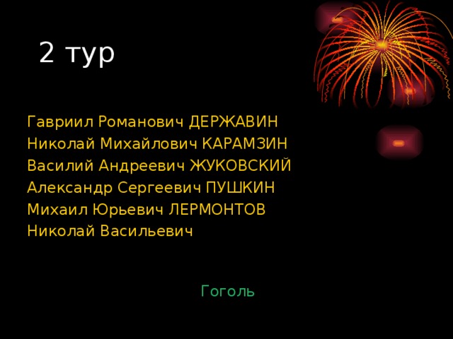 Гавриил Романович ДЕРЖАВИН  Николай Михайлович КАРАМЗИН Василий Андреевич ЖУКОВСКИЙ Александр Сергеевич ПУШКИН Михаил Юрьевич ЛЕРМОНТОВ Николай Васильевич Гоголь 