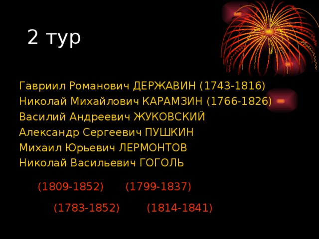 Гавриил Романович ДЕРЖАВИН (1743-1816)  Николай Михайлович КАРАМЗИН (1766-1826) Василий Андреевич ЖУКОВСКИЙ Александр Сергеевич ПУШКИН Михаил Юрьевич ЛЕРМОНТОВ Николай Васильевич ГОГОЛЬ (1809-1852) (1799-1837) (1783-1852) (1814-1841) 