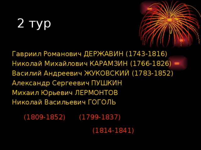 Гавриил Романович ДЕРЖАВИН (1743-1816)  Николай Михайлович КАРАМЗИН (1766-1826) Василий Андреевич ЖУКОВСКИЙ (1783-1852) Александр Сергеевич ПУШКИН Михаил Юрьевич ЛЕРМОНТОВ Николай Васильевич ГОГОЛЬ (1809-1852) (1799-1837) (1814-1841) 