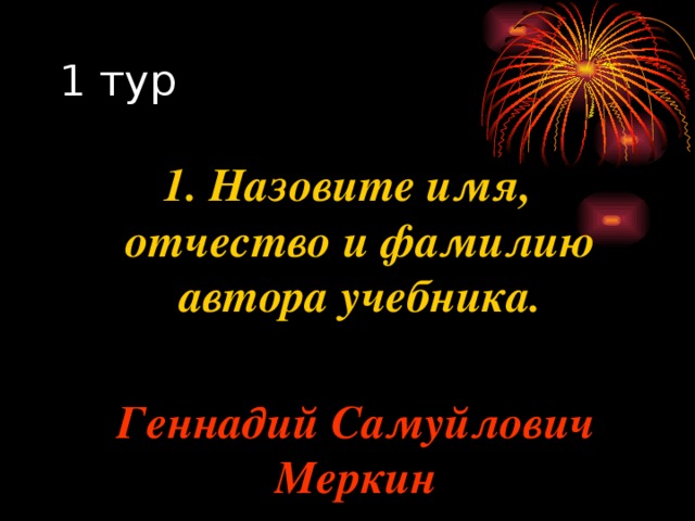 1. Назовите имя, отчество и фамилию автора учебника. Геннадий Самуйлович Меркин 