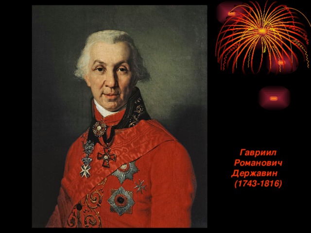 Гавриил Романович Державин (1743-1816) 