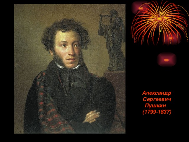 Александр Сергеевич Пушкин (1799-1837) 