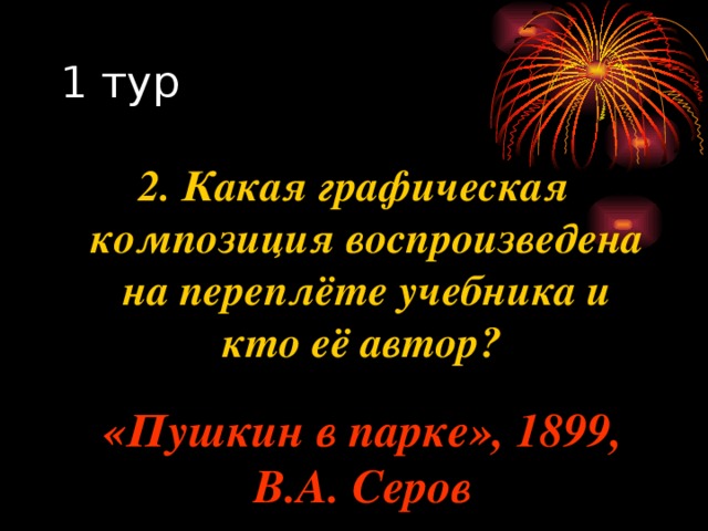 2. Какая графическая композиция воспроизведена на переплёте учебника и кто её автор? «Пушкин в парке», 1899, В.А. Серов 