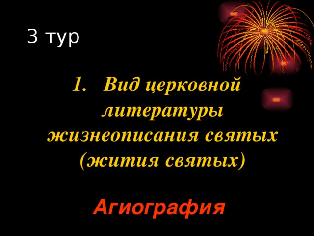 1.  Вид церковной литературы жизнеописания святых (жития святых) Агиография 