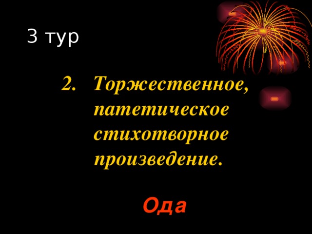 2.  Торжественное, патетическое стихотворное произведение. Ода 