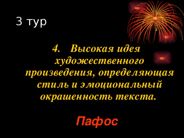 4.  Высокая идея художественного произведения, определяющая стиль и эмоциональный окрашенность текста. Пафос 