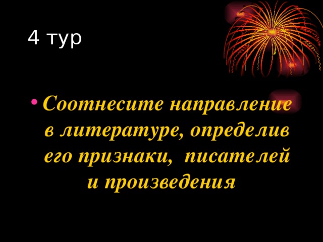 Соотнесите направление в литературе, определив его признаки, писателей и произведения 