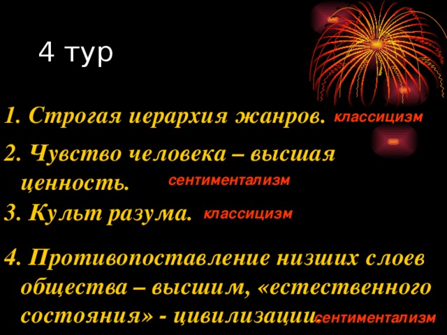 1. Строгая иерархия жанров.  классицизм 2. Чувство человека – высшая ценность.  сентиментализм 3. Культ разума.  классицизм 4. Противопоставление низших слоев общества – высшим, «естественного состояния» - цивилизации.  сентиментализм 