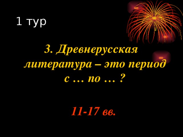 3. Древнерусская литература – это период с … по … ? 11 -17 вв. 