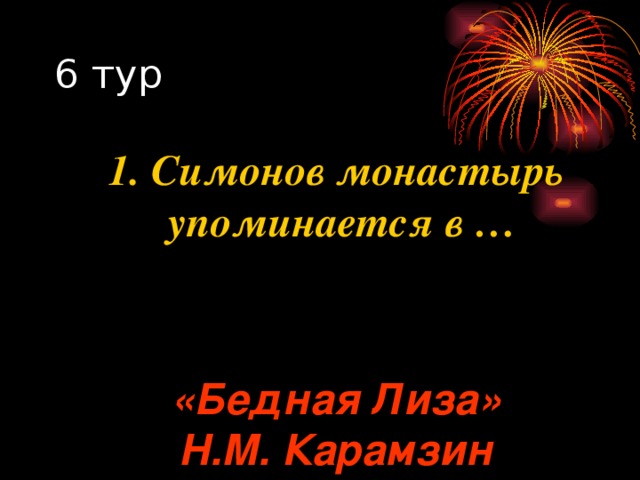 1. Симонов монастырь упоминается в … «Бедная Лиза»  Н.М. Карамзин 