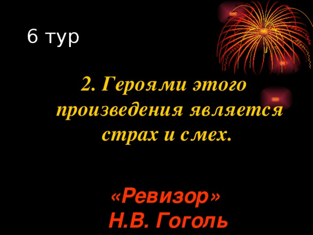 2. Героями этого произведения является страх и смех. «Ревизор»  Н.В. Гоголь 