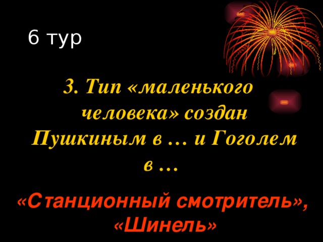 3. Тип «маленького человека» создан Пушкиным в … и Гоголем в … «Станционный смотритель»,  «Шинель» 