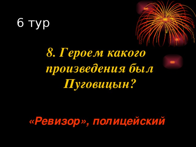 8. Героем какого произведения был Пуговицын? «Ревизор», полицейский 