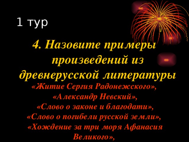 4 . Назовите примеры произведений из древнерусской литературы «Житие Сергия Радонежского», «Александр Невский»,  «Слово о законе и благодати», «Слово о погибели русской земли», «Хождение за три моря Афанасия Великого», «Поучение Владимира Мономаха» 