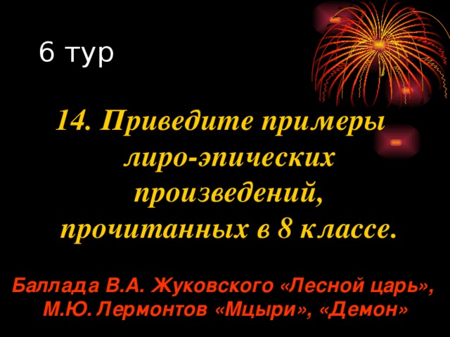 14. Приведите примеры лиро-эпических произведений, прочитанных в 8 классе. Баллада В.А. Жуковского «Лесной царь», М.Ю. Лермонтов «Мцыри», «Демон» 