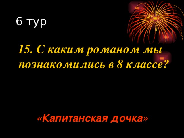 15. С каким романом мы познакомились в 8 классе? «Капитанская дочка» 