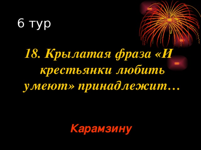 18. Крылатая фраза «И крестьянки любить умеют» принадлежит… Карамзину 