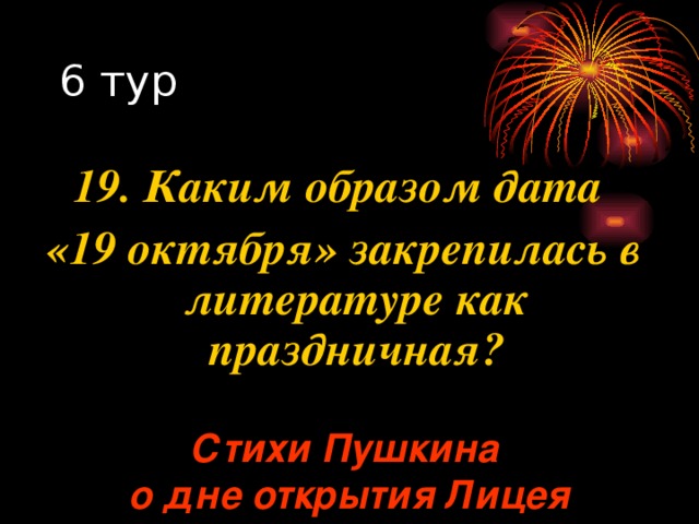 19. Каким образом дата «19 октября» закрепилась в литературе как праздничная? Стихи Пушкина о дне открытия Лицея 