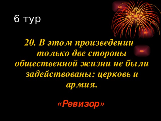 20. В этом произведении только две стороны общественной жизни не были задействованы: церковь и армия. «Ревизор» 