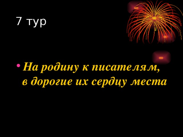  На родину к писателям, в дорогие их сердцу места 