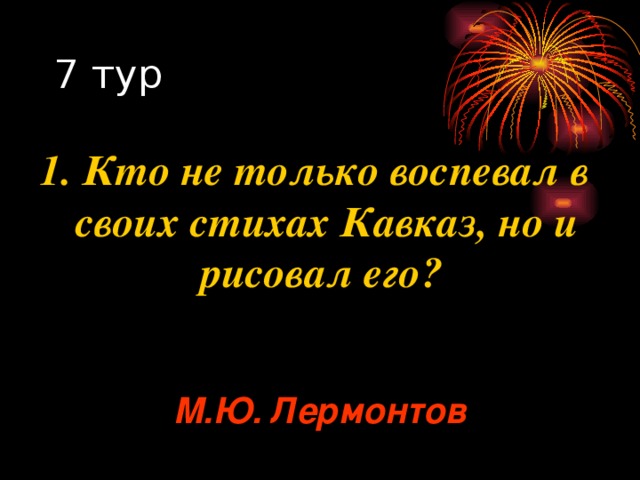 1. Кто не только воспевал в своих стихах Кавказ, но и рисовал его? М.Ю. Лермонтов 