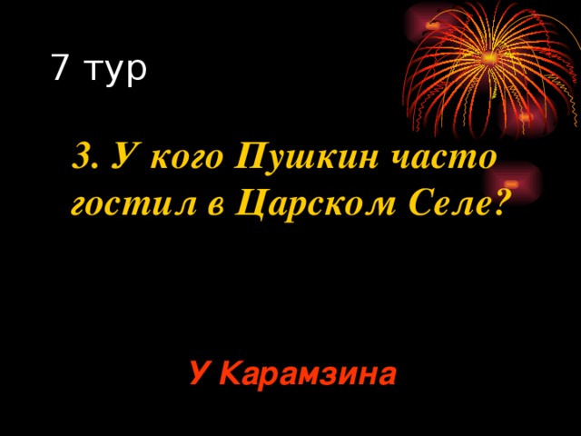 3. У кого Пушкин часто гостил в Царском Селе? У Карамзина 