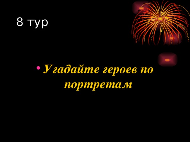  Угадайте героев по портретам 