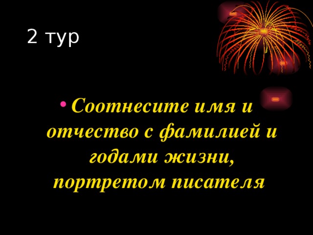 Соотнесите имя и отчество с фамилией и годами жизни, портретом писателя 