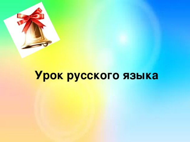 Урок русского языка
