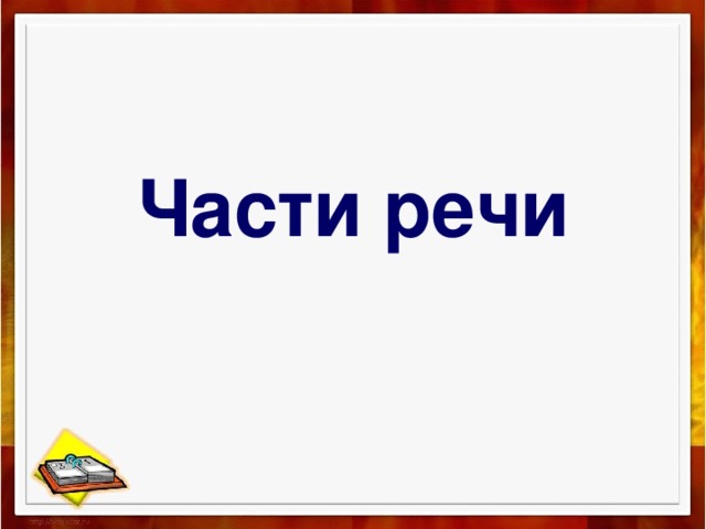 Части речи