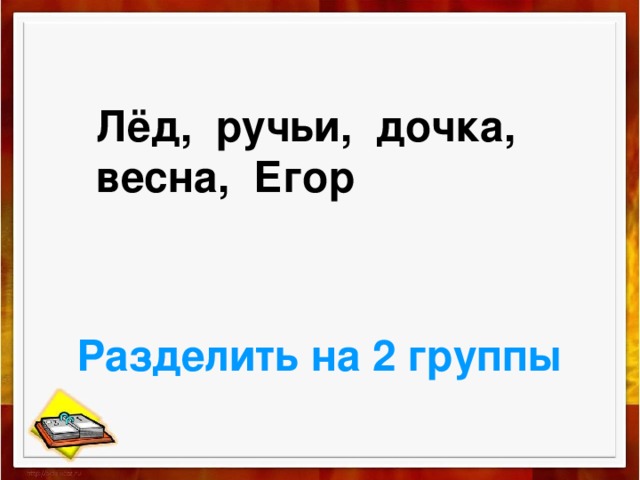 Лёд, ручьи, дочка, весна, Егор Разделить на 2 группы