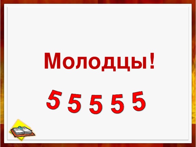 Молодцы!