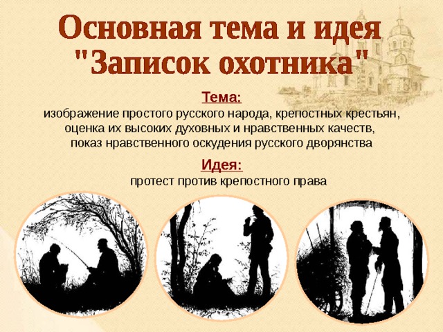 Тема: изображение простого русского народа, крепостных крестьян, оценка их высоких духовных и нравственных качеств, показ нравственного оскудения русского дворянства  Идея:  протест против крепостного права 