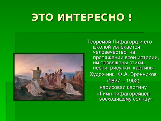 Гимн пифагорейцев восходящему солнцу картина